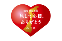 ★『今行ける能登』団体旅行応援キャンペーン★1名参加OK!【名古屋駅・マックスバリュ小牧発】*1泊3食付*『のとじま水族館と和倉温泉』2